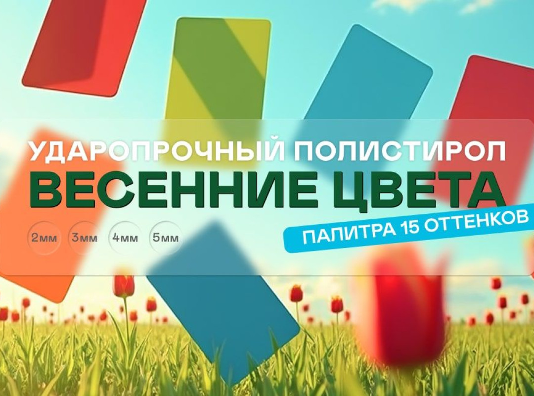 Ударопрочный полистирол в цветах весны