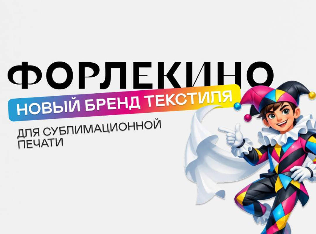 ФОРЛЕКИНО: новые стандарты текстиля для рекламы и дизайна