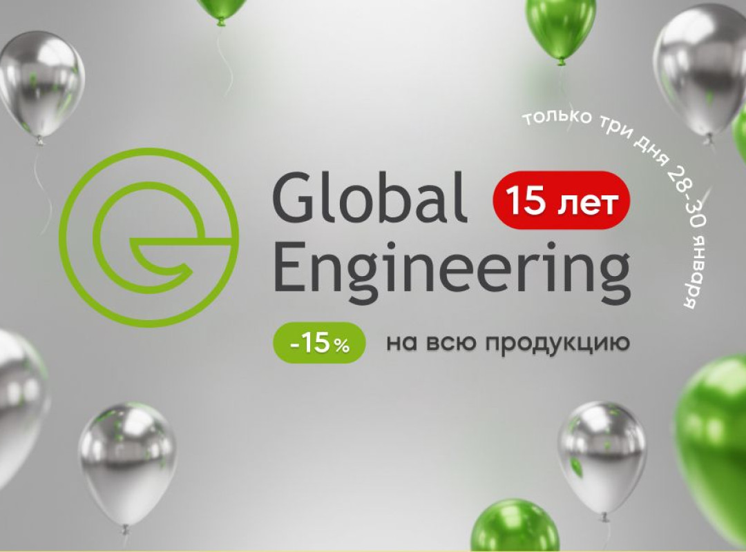 Global Engineering 15 лет — скидка 15% на товары производителя