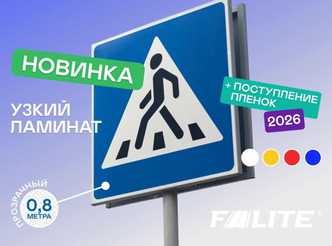 Новинка: узкий ламинат F-LITE для дорожных знаков