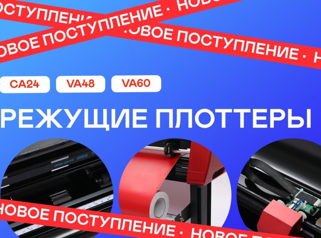 Новое поступление плоттеров