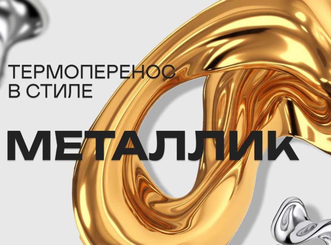 Все оттенки роскоши для термопереноса