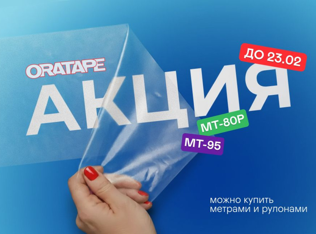 Лучшие цены на ORATAPE до 23 февраля