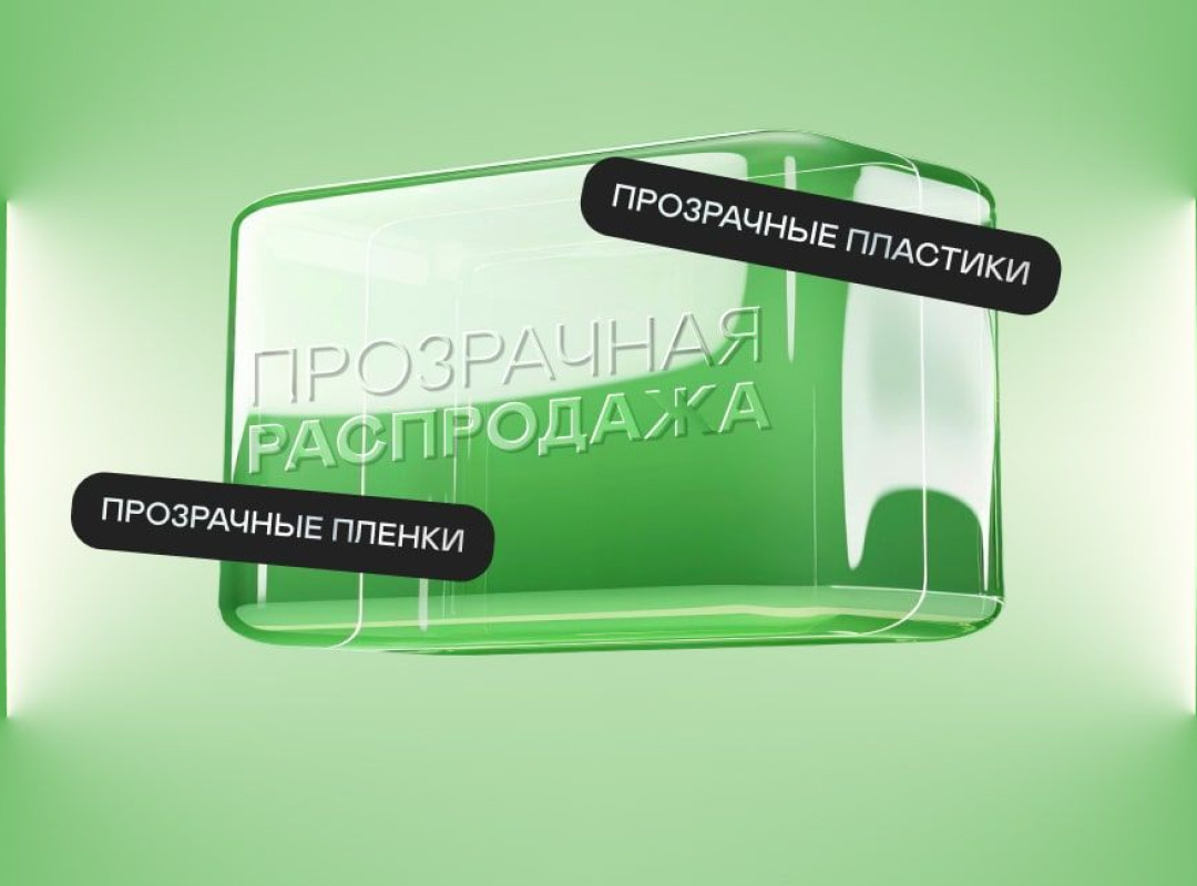 Прозрачная распродажа от FORDA