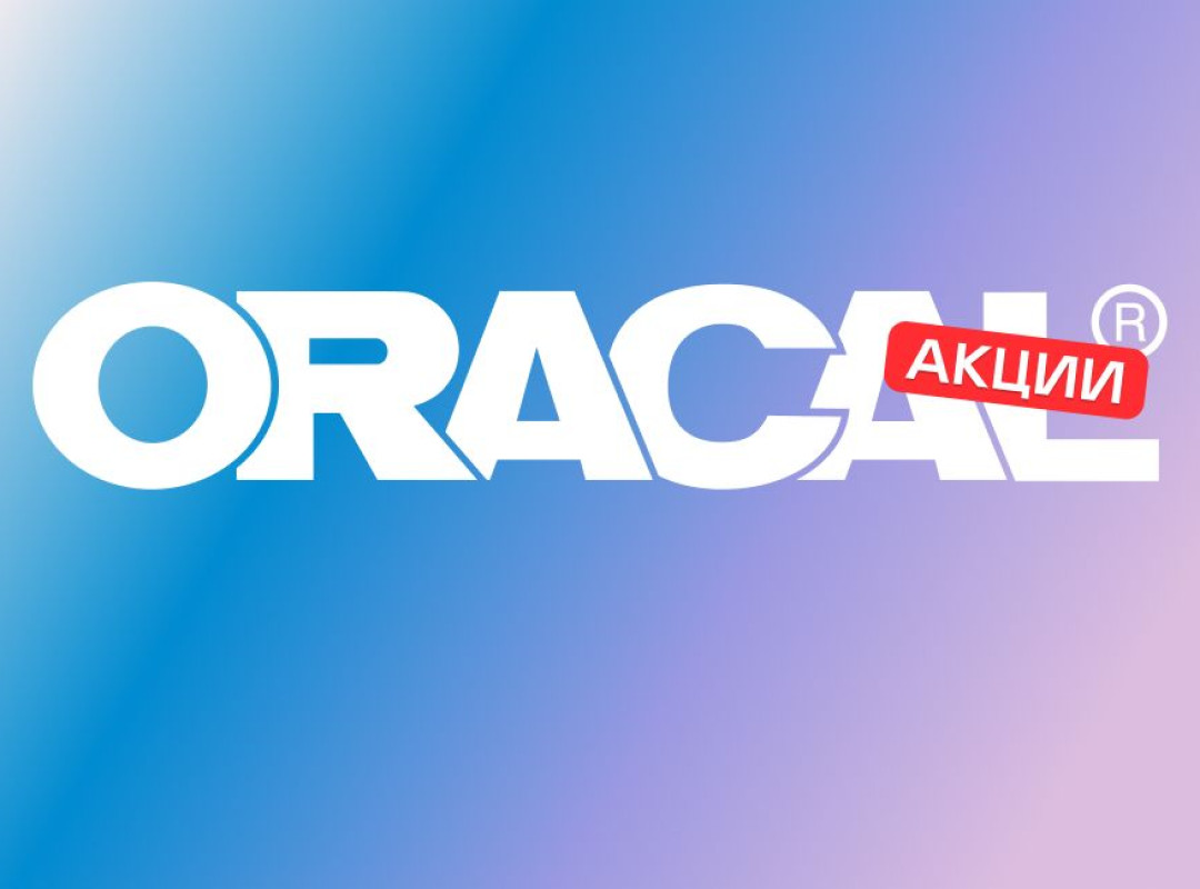 Цвет, свет и блеск: акция ORACAL для наружки