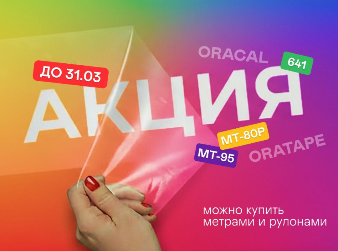 Выгодный союз ORACAL 641 + ORATAPE MT