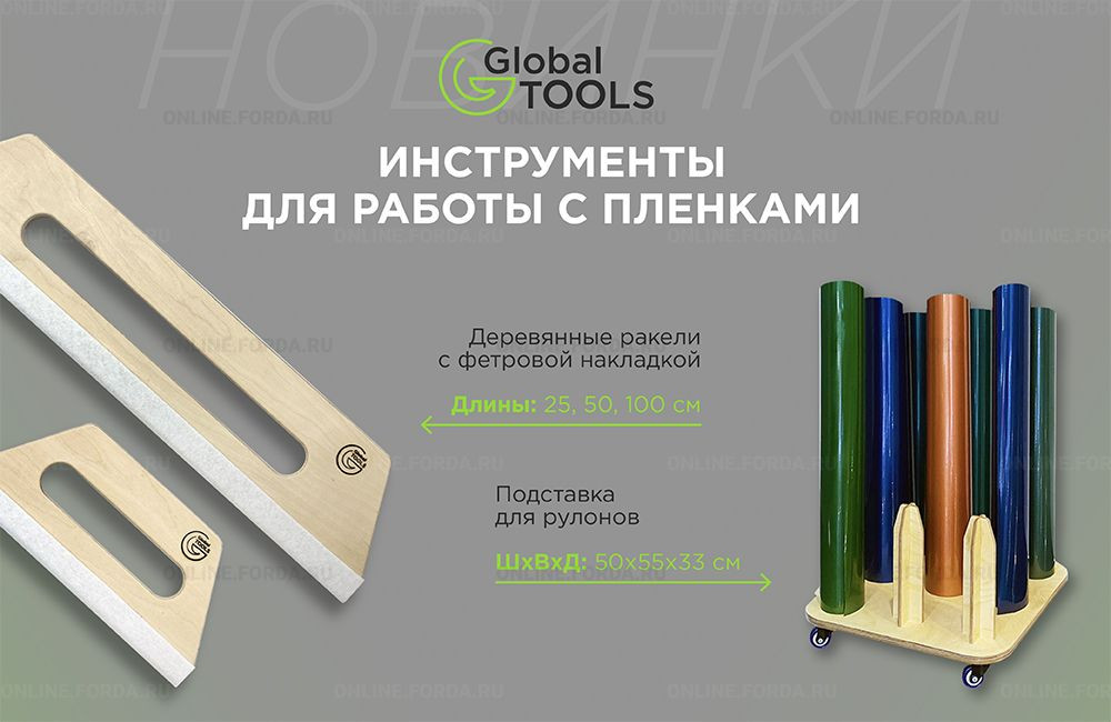  Расширение линейки инструментов GlobalTOOLS