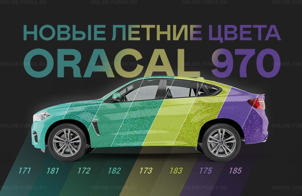 Новые цвета ORACAL 970 на маркетплейсе FORDA