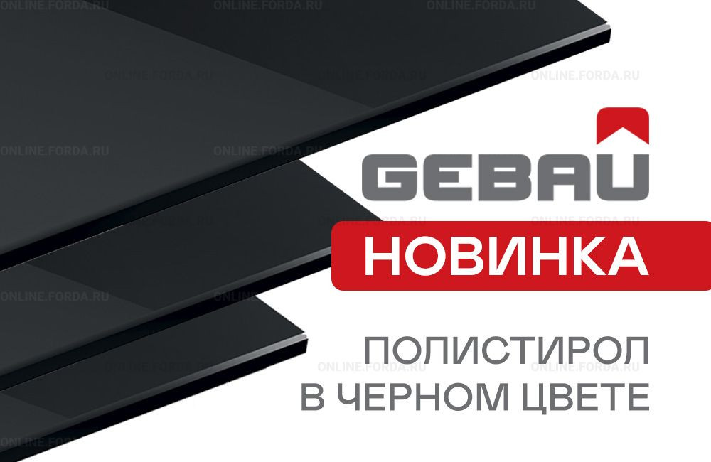 Новинка от Gebau уже на складе: черный ударопрочный полистирол для рекламной, выставочной и мебельной промышленности
