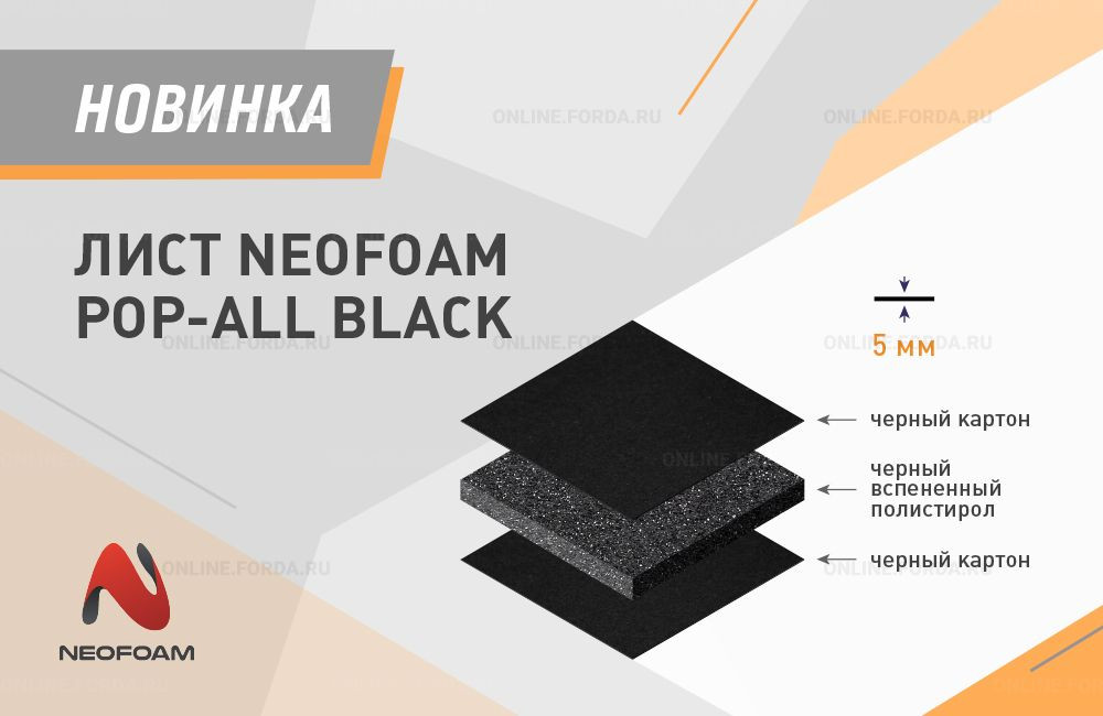 Лист NeoFoam Pop-All Black толщиной 5 мм.
